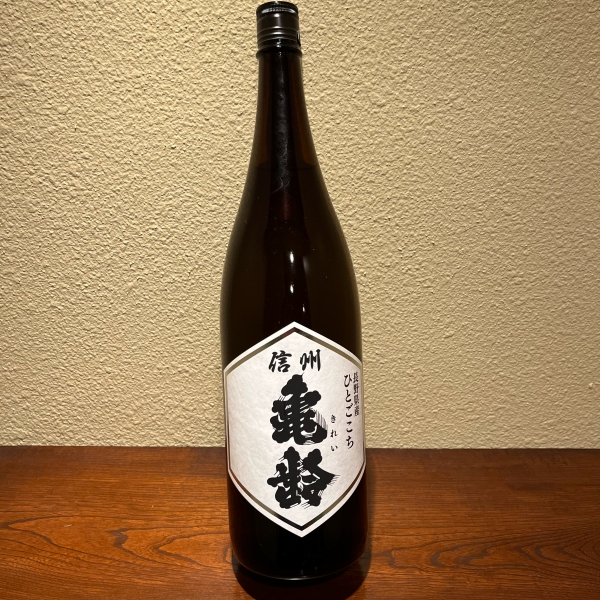 信州亀齢　ひとごこち　純米酒