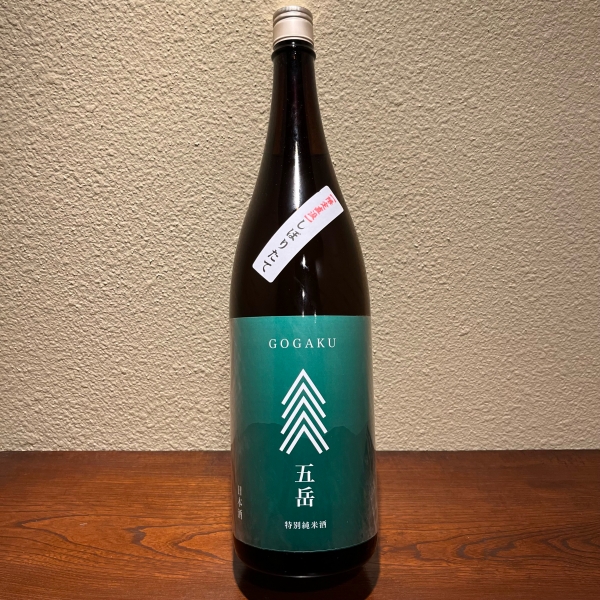 五岳　特別純米酒