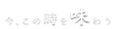 今、この時を味わう