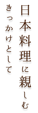 日本料理に親しむ きっかけとして