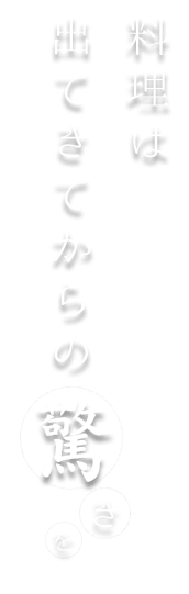 料理は 出てきてからの