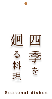 四季を 廻る料理