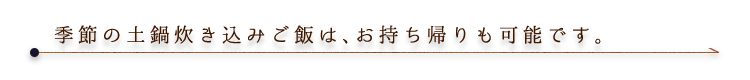 お持ち帰りも可能です。