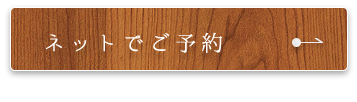 ネットでご予約