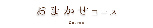 月替わりのおまかせコース