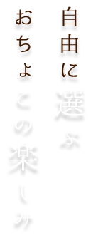 自由に選ぶ おちょこの楽しみ