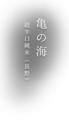 亀の海 超辛口純米（長野）