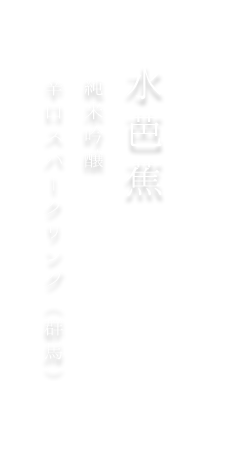 水芭蕉 純米吟醸 辛口スパークリング（群馬）