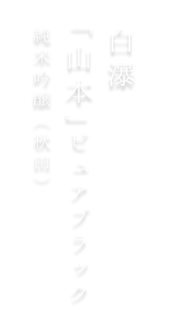 亀白瀑「山本」ピュアブラック 純米吟醸（秋田）