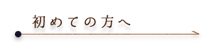 初めての方へ