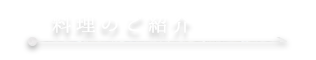 料理のご紹介