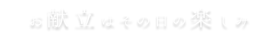 お献立はその日の楽しみ