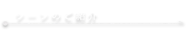 シーンのご紹介