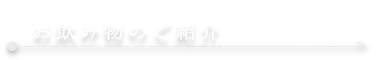 お飲み物のご紹介