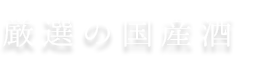 厳選の国産酒