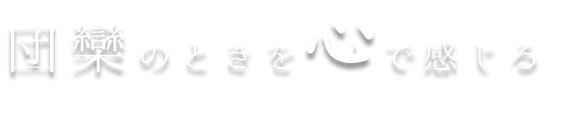 団欒のときを心で感じる