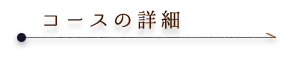 コースの詳細