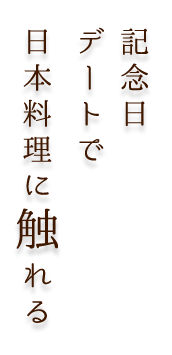 記念日 デートで日本料理に触れる