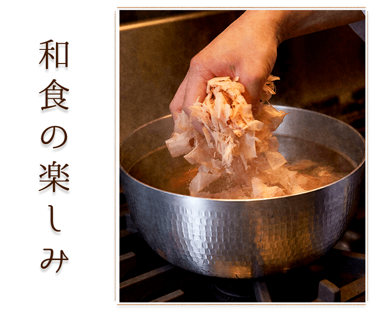 和食の楽しみ