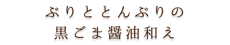 ぶりときんぶりの 黒ごま醤油和え