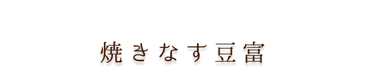 焼きなす豆富