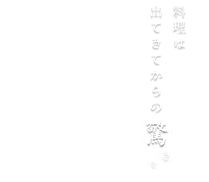 料理は 出てきてからの