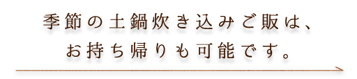 お持ち帰りも可能です。