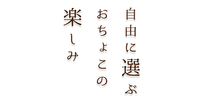 自由に選ぶ おちょこの楽しみ