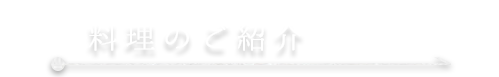 料理のご紹介