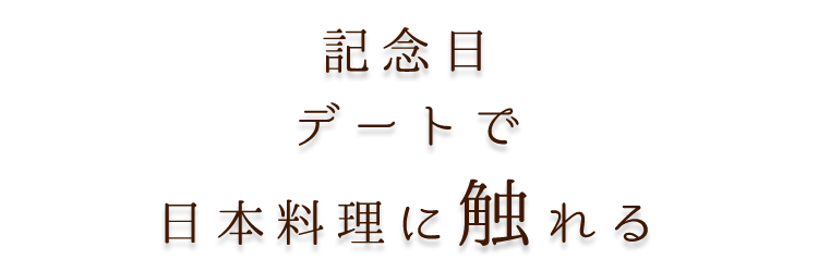 日本料理に触れる