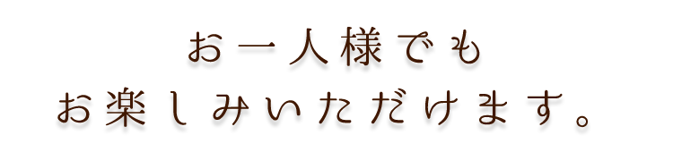 お一人様でも