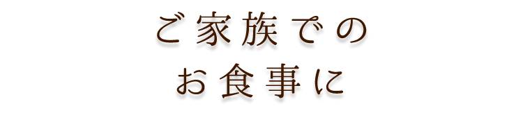 ご家族での お食事に